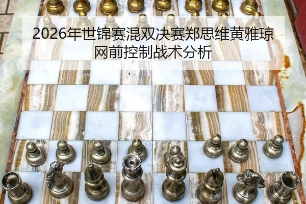 nian-shi-jin-sai-hun-shuang-jue-sai-zheng-si-wei-huang-ya-qiong-wang-qian-kong-zhi-zhan-shu-fen-xi-3-655.jpg